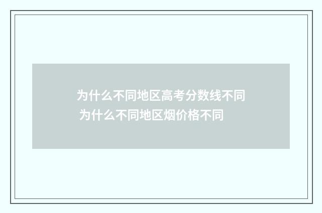 为什么不同地区高考分数线不同 为什么不同地区烟价格不同