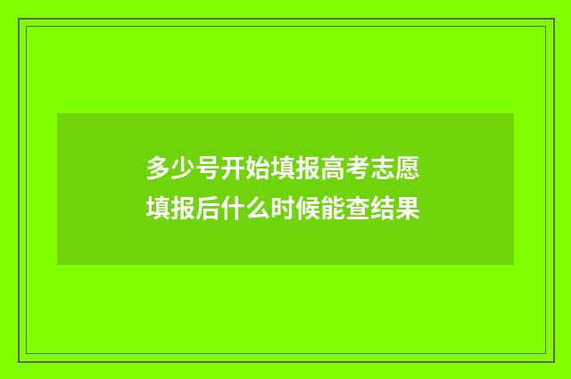 多少号开始填报高考志愿 填报后什么时候能查结果