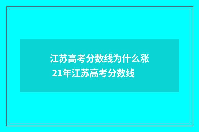 江苏高考分数线为什么涨 21年江苏高考分数线