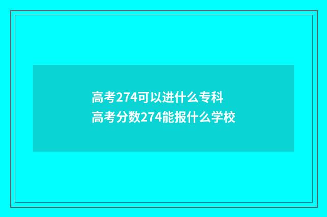 高考274可以进什么专科 高考分数274能报什么学校