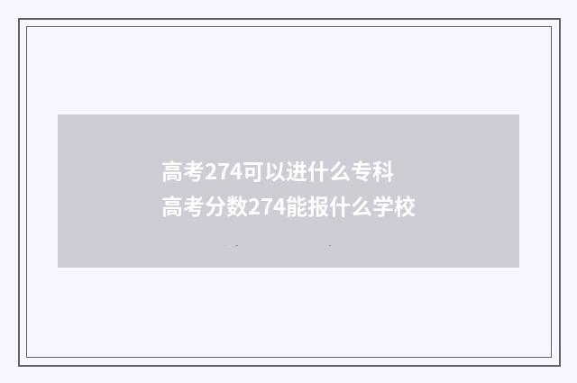 高考274可以进什么专科 高考分数274能报什么学校