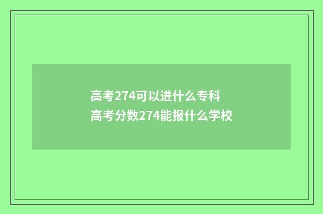高考274可以进什么专科 高考分数274能报什么学校