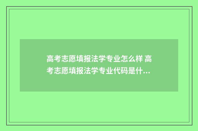高考志愿填报法学专业怎么样 高考志愿填报法学专业代码是什么