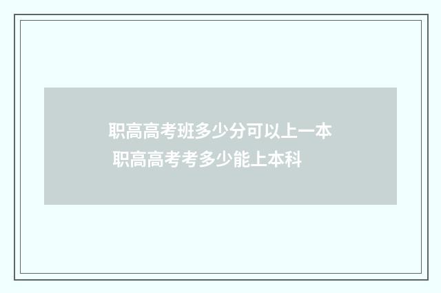 职高高考班多少分可以上一本 职高高考考多少能上本科