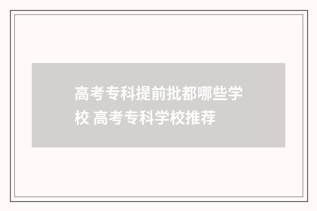 高考专科提前批都哪些学校 高考专科学校推荐