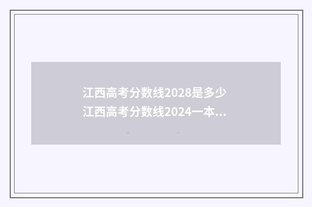 江西高考分数线2028是多少 江西高考分数线2024一本,二本,专科
