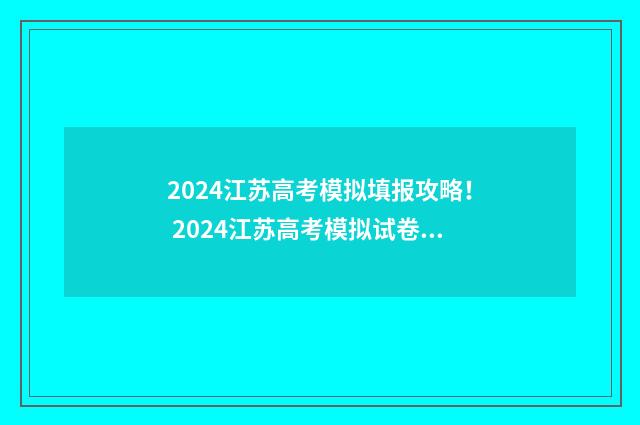 2024江苏高考模拟填报攻略！ 2024江苏高考模拟试卷汇编优化28套 地理答案