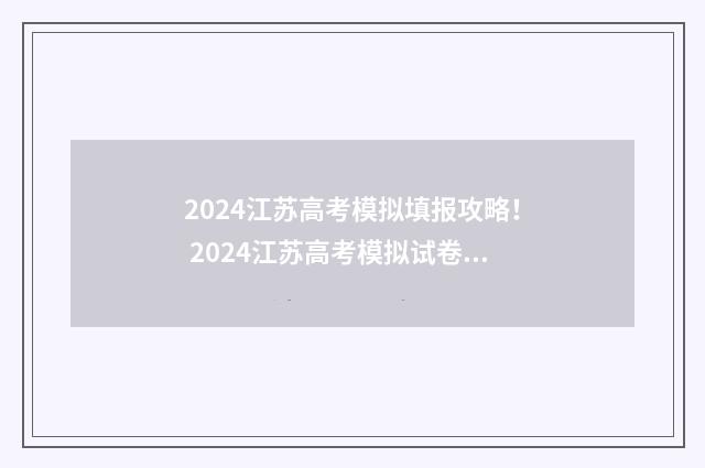 2024江苏高考模拟填报攻略！ 2024江苏高考模拟试卷汇编优化28套 地理答案