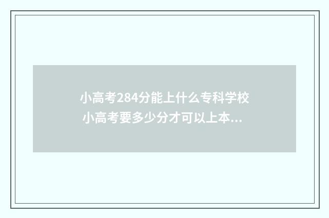 小高考284分能上什么专科学校 小高考要多少分才可以上本科