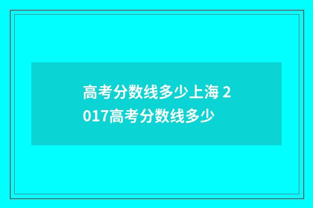 高考分数线多少上海 2017高考分数线多少
