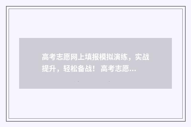 高考志愿网上填报模拟演练，实战提升，轻松备战！ 高考志愿网上填报