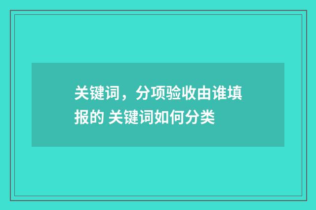 关键词，分项验收由谁填报的 关键词如何分类