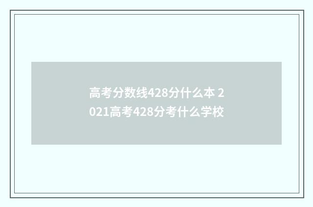 高考分数线428分什么本 2021高考428分考什么学校