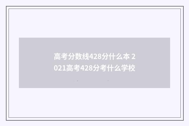 高考分数线428分什么本 2021高考428分考什么学校