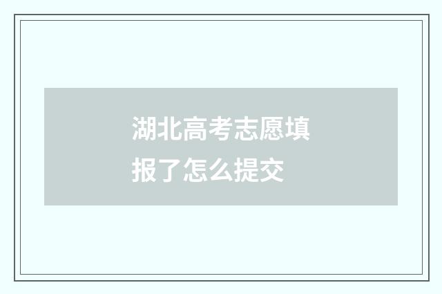 湖北高考志愿填报了怎么提交