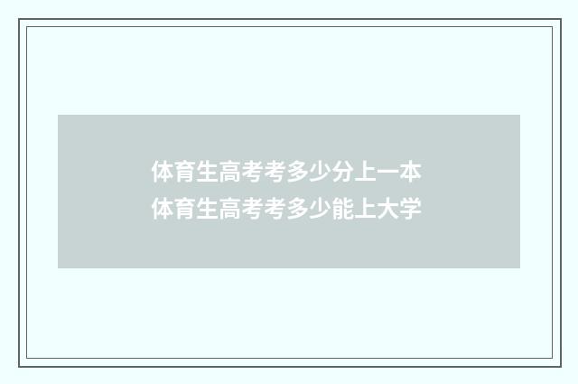 体育生高考考多少分上一本 体育生高考考多少能上大学