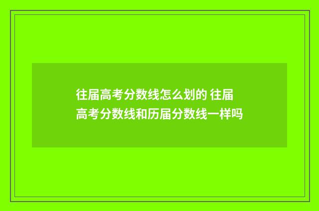 往届高考分数线怎么划的 往届高考分数线和历届分数线一样吗