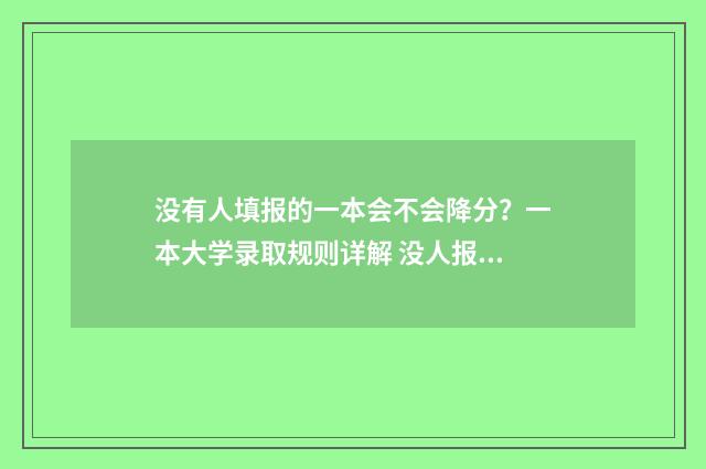 没有人填报的一本会不会降分？一本大学录取规则详解 没人报的岗位