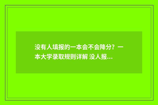 没有人填报的一本会不会降分？一本大学录取规则详解 没人报的岗位