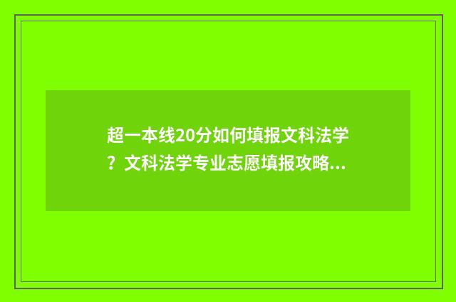 超一本线20分如何填报文科法学？文科法学专业志愿填报攻略 超一本线二十多分能上一本吗