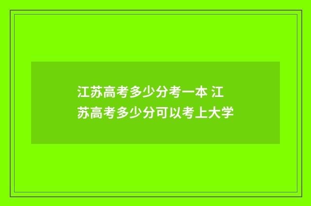 江苏高考多少分考一本 江苏高考多少分可以考上大学