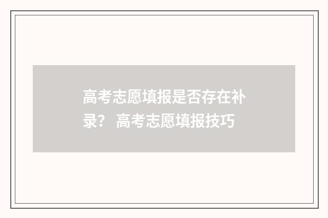 高考志愿填报是否存在补录？ 高考志愿填报技巧