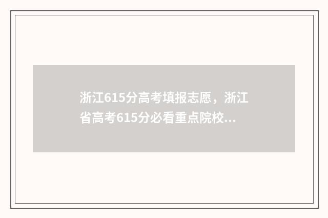浙江615分高考填报志愿，浙江省高考615分必看重点院校及专业 浙江高考616分