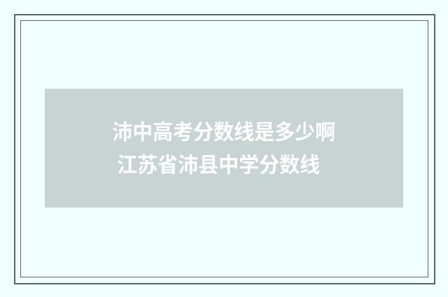 沛中高考分数线是多少啊 江苏省沛县中学分数线