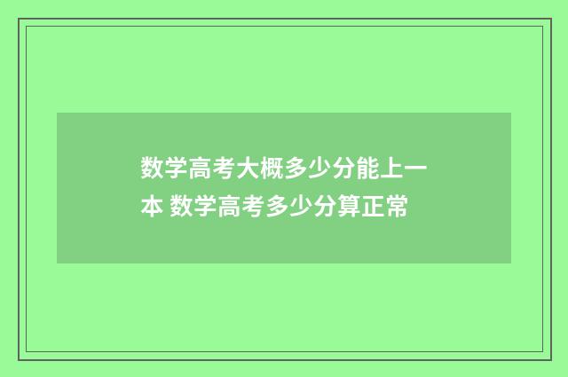 数学高考大概多少分能上一本 数学高考多少分算正常