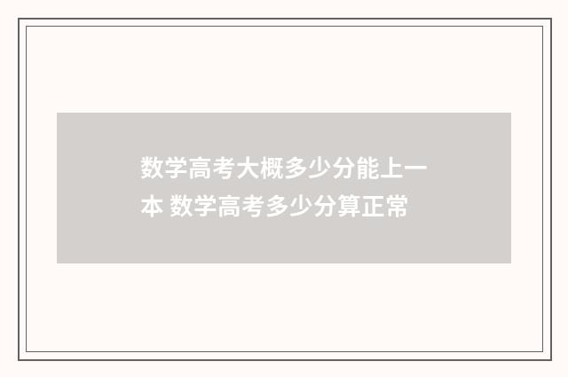 数学高考大概多少分能上一本 数学高考多少分算正常