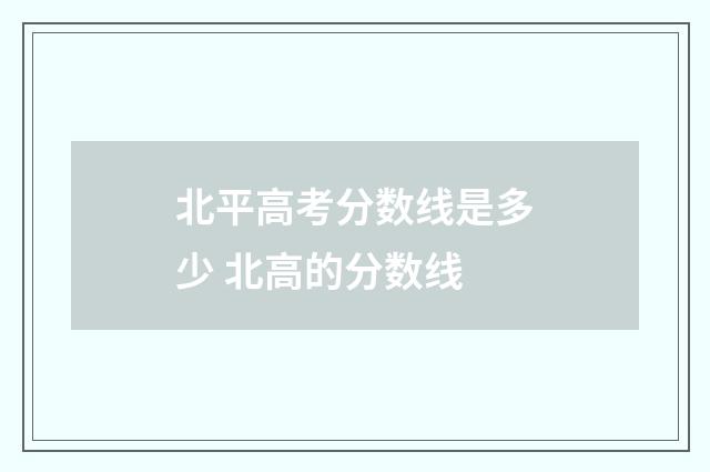 北平高考分数线是多少 北高的分数线