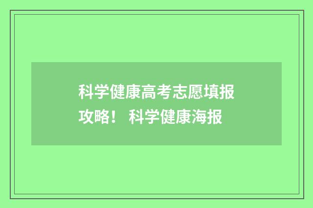 科学健康高考志愿填报攻略！ 科学健康海报