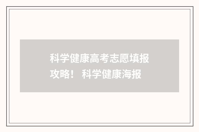 科学健康高考志愿填报攻略！ 科学健康海报