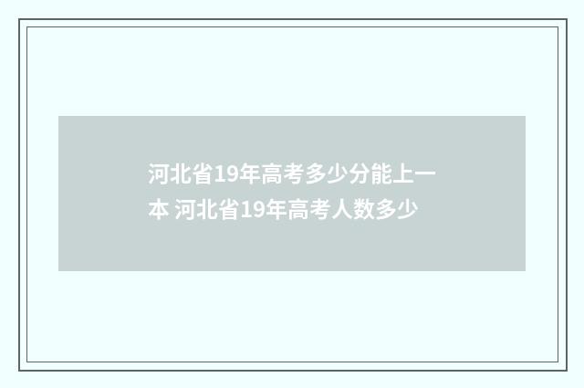 河北省19年高考多少分能上一本 河北省19年高考人数多少