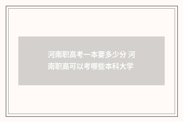 河南职高考一本要多少分 河南职高可以考哪些本科大学