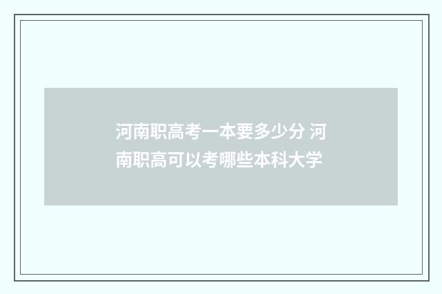 河南职高考一本要多少分 河南职高可以考哪些本科大学