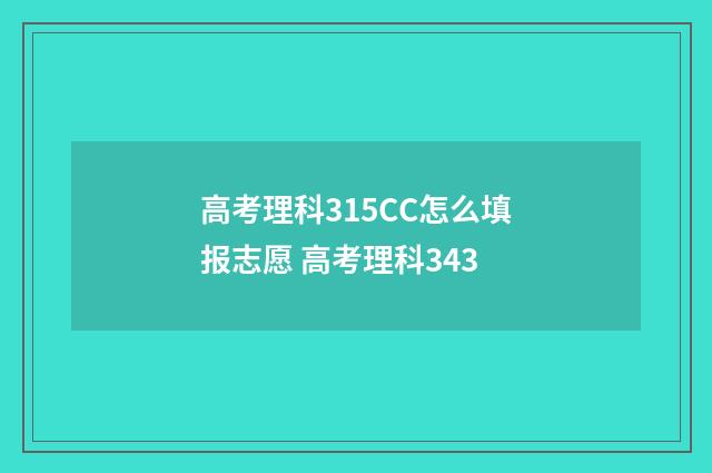 高考理科315CC怎么填报志愿 高考理科343