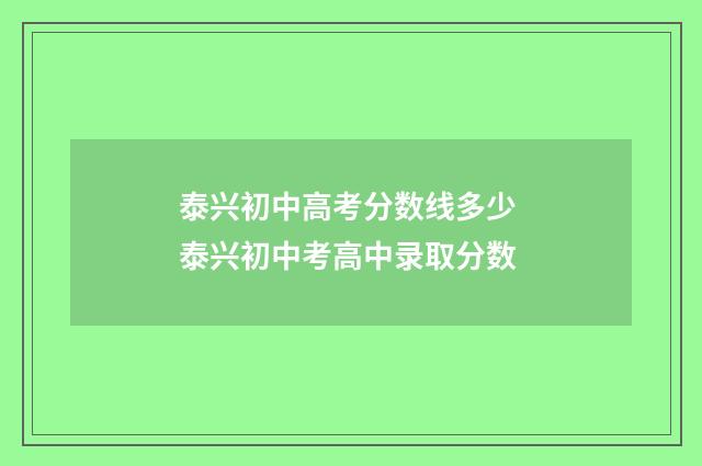 泰兴初中高考分数线多少 泰兴初中考高中录取分数