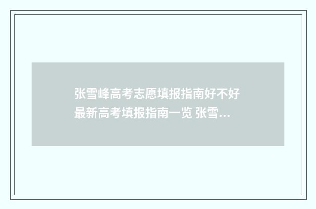 张雪峰高考志愿填报指南好不好 最新高考填报指南一览 张雪峰高考志愿填报app