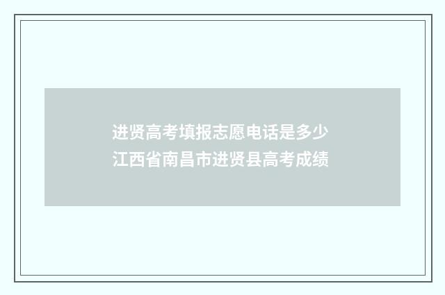 进贤高考填报志愿电话是多少 江西省南昌市进贤县高考成绩