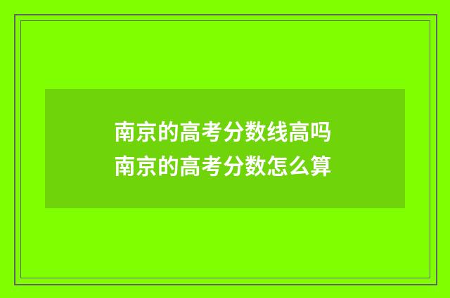 南京的高考分数线高吗 南京的高考分数怎么算