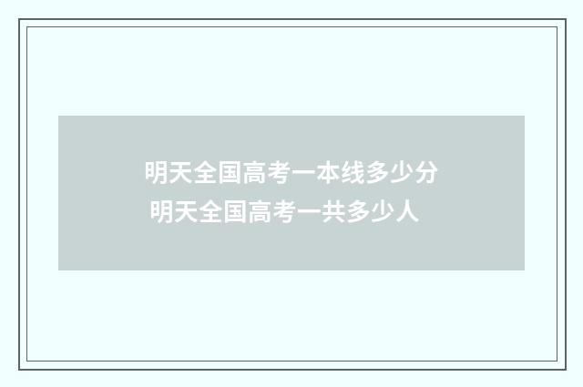 明天全国高考一本线多少分 明天全国高考一共多少人