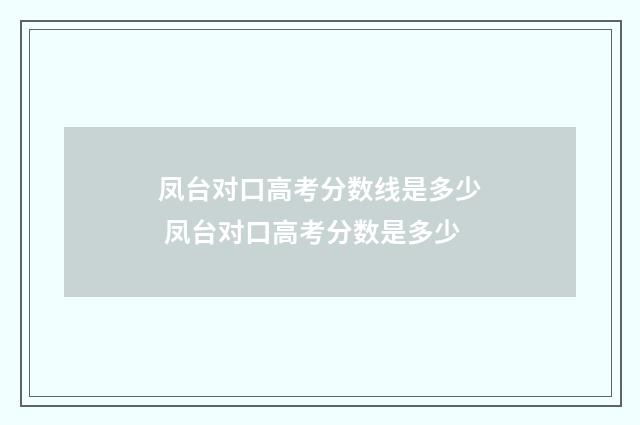 凤台对口高考分数线是多少 凤台对口高考分数是多少