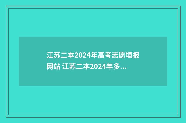 江苏二本2024年高考志愿填报网站 江苏二本2024年多少分录取