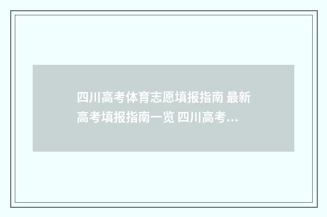 四川高考体育志愿填报指南 最新高考填报指南一览 四川高考志愿体育生