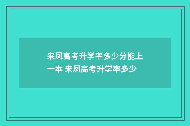 来凤高考升学率多少分能上一本 来凤高考升学率多少