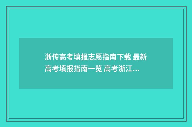 浙传高考填报志愿指南下载 最新高考填报指南一览 高考浙江传媒学院