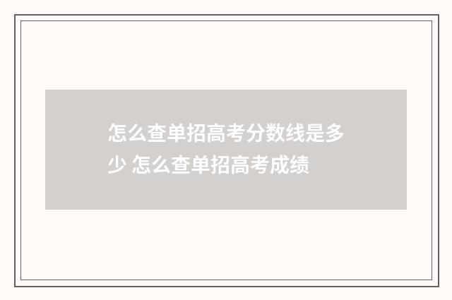 怎么查单招高考分数线是多少 怎么查单招高考成绩