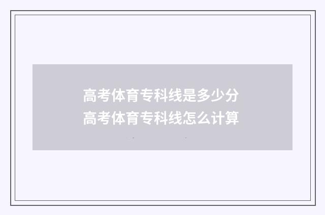 高考体育专科线是多少分 高考体育专科线怎么计算
