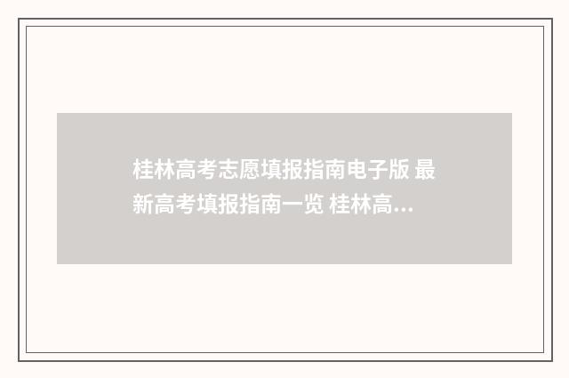 桂林高考志愿填报指南电子版 最新高考填报指南一览 桂林高考志愿填报网站
